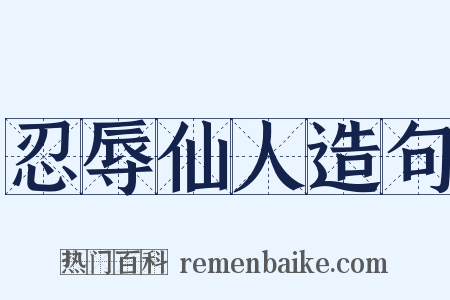 忍辱仙人造句是什么意思的图片